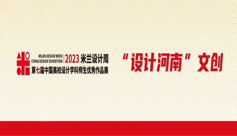 产品-设计征稿策略单2023年第七届米兰设计周-中国高校设计学科师生优秀作品展大赛“设计河南”文创产品大赛