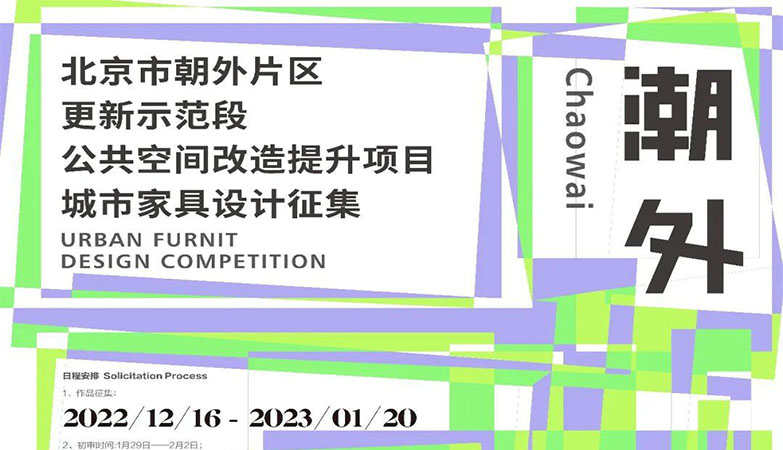 设计比赛-北京市朝外片区“潮·外”城市家具设计征集
