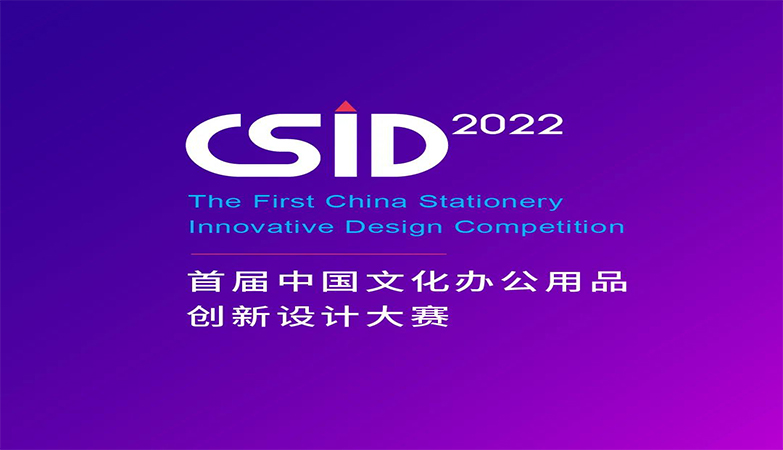产品-资讯-2022 CSID 中国文化办公用品创新设计大赛获奖名单及获奖作品