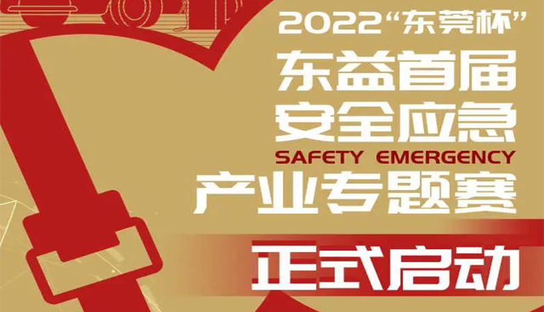 2022 DiD Award 东莞杯国际工业设计大赛“东莞杯”东益首届安全应急产业专题赛