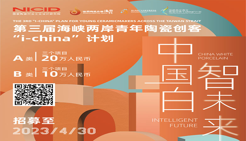设计比赛-2023第三届海峡两岸青年陶瓷创客“i-china”计划作品征集