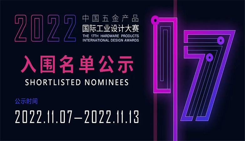 产品-中国五金产品国际工业设计大赛2022年第17届入围名单公示