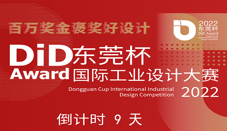 设计比赛-资讯-百万奖金褒奖好设计 | 2022 DiD Award 东莞杯国际工业设计大赛作品征集倒计时9天！