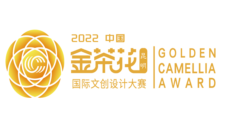 资讯-第五届2022中国昆明金茶花国际文创设计大赛获奖名单