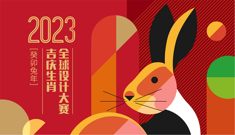 设计比赛-2023全球吉庆生肖设计大赛（癸卯兔年）获奖名单及获奖作品