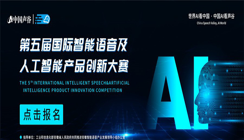 设计比赛-第五届国际智能语音及人工智能产品创新大赛