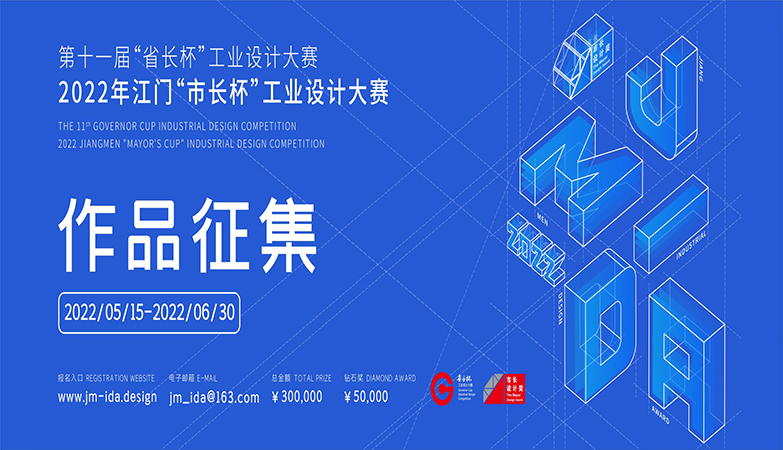 设计比赛-2022年江门“市长杯”工业设计大赛
