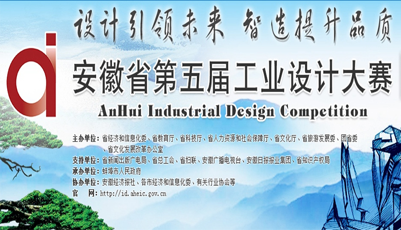 安徽省第五届工业设计大赛