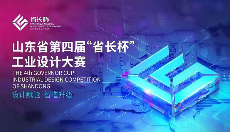 资讯-山东省 第四届“省长杯” 芝罘一企业获银奖 工业设计大赛获奖名单公布。