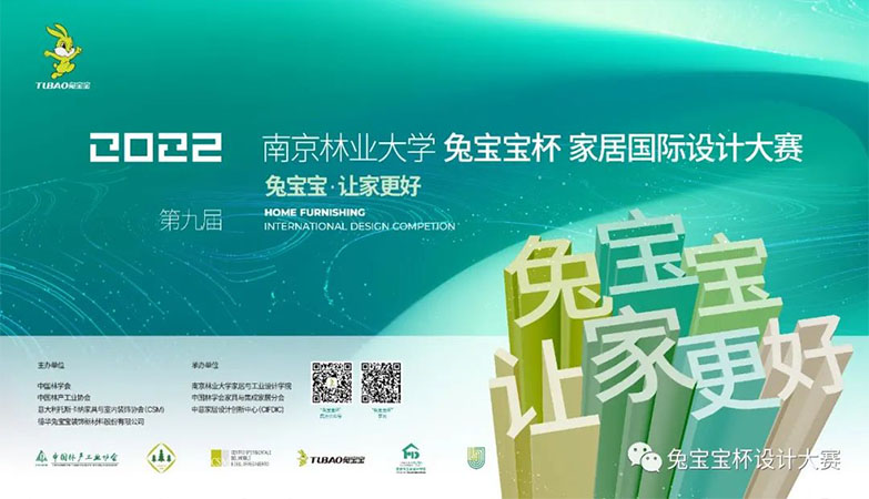 产品-2022第九届南京林业大学“兔宝宝杯”家居国际设计大赛