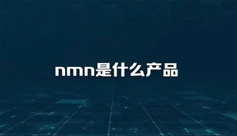 “nmn”是什么产品？有什么作用？