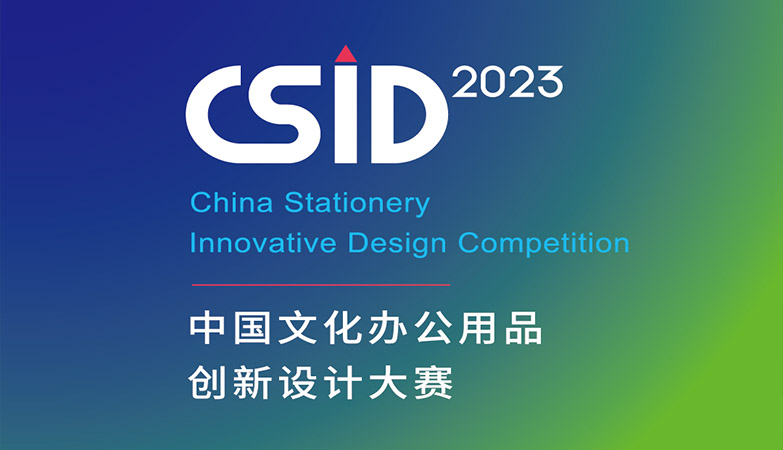 媒体-资讯-2023 CSID 中国文化办公用品创新设计大赛
