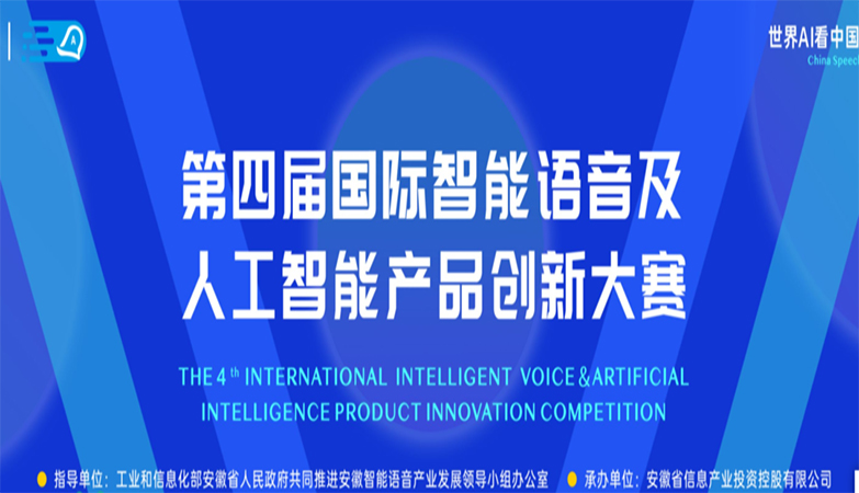 产品-第五届国际智能语音及人工智能产品创新大赛