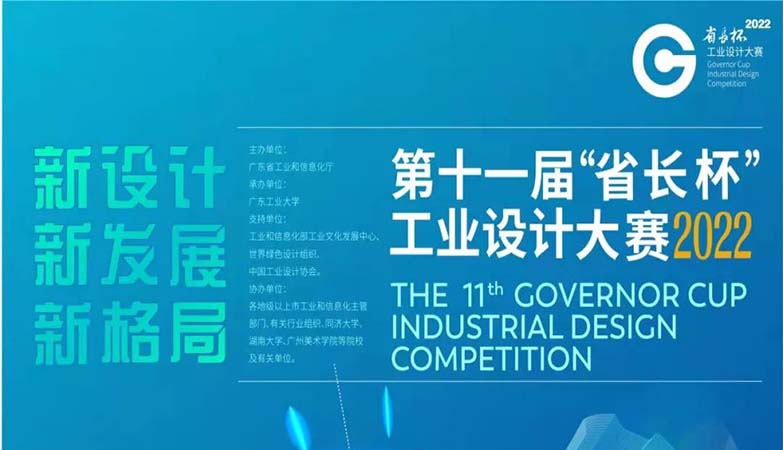 产品-2022第十一届广东省“省长杯”工业设计大赛现代轻工纺织专项赛