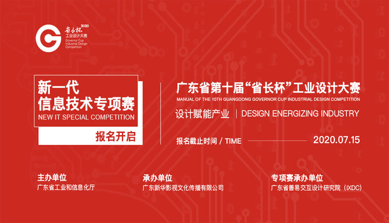 产品-2020第十届广东省“省长杯”工业设计大赛新一代信息技术专项赛