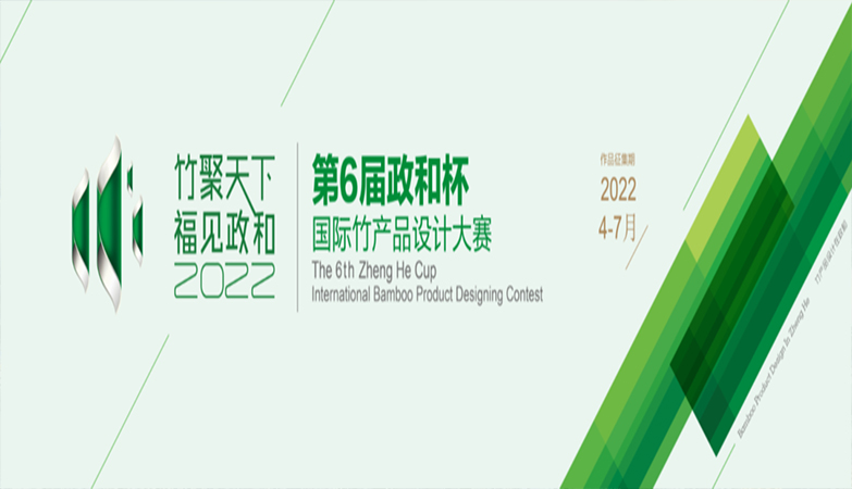产品-资讯-第六届政和杯•国际竹产品设计大赛