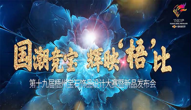 2022第十九届梧州宝石节“国潮竞宝 辉映’梧’比”宝石饰品设计大赛