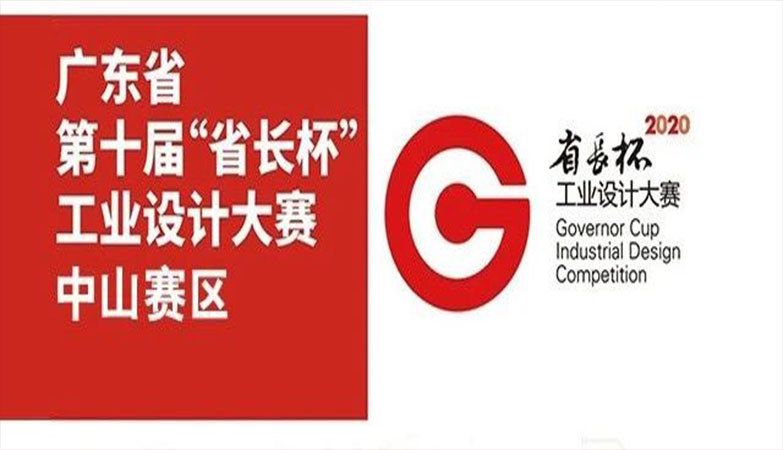 产品-2020第十届广东省“省长杯”工业设计大赛中山赛区入围名单