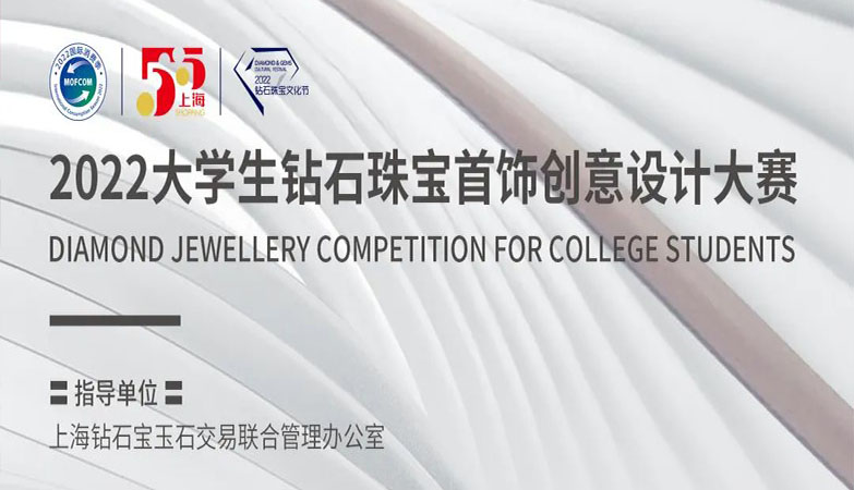 产品-2022大学生钻石珠宝首饰创意设计大赛