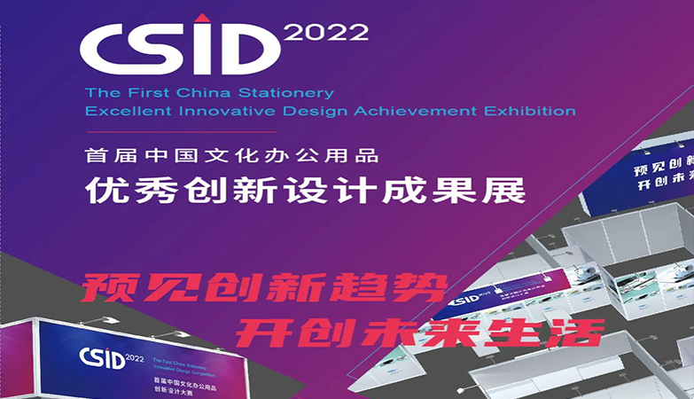 产品-资讯-2022 CSID 中国文化办公用品创新设计大赛优秀作品入围名单公布