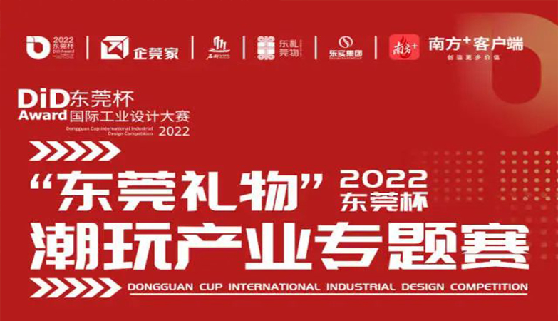 媒体-资讯-2022 DiD Award 东莞杯国际工业设计大赛“东莞礼物”潮玩产业专题赛