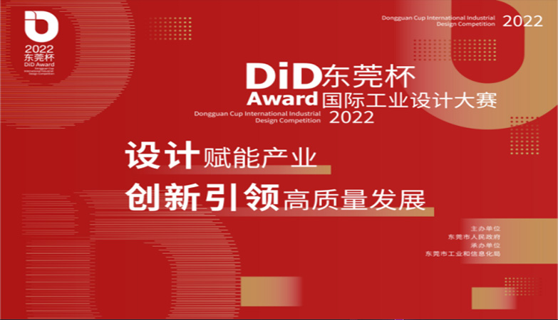 产品-2022 DiD Award“东莞杯”国际工业设计大赛