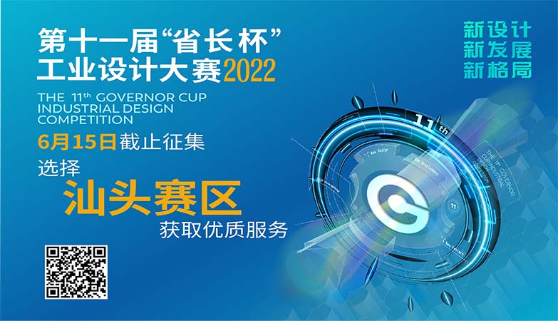 产品-2022广东省“省长杯”工业设计大赛–汕头赛区