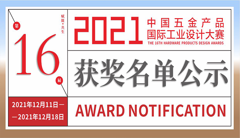 设计比赛-AWARD NOTIFICATION | 2021第 16 届中国五金产品国际工业设计大赛获奖名单公示