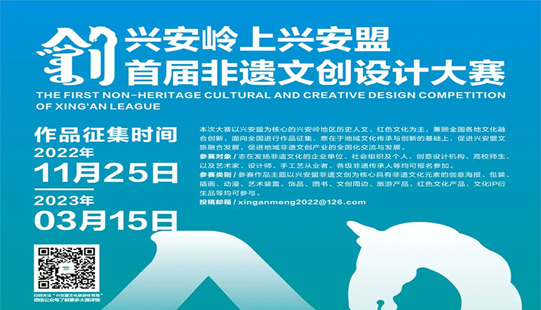设计比赛-兴安岭2022上兴安盟首届非遗文创设计大赛