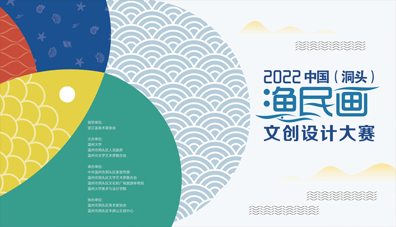 设计比赛-2022中国（洞头）渔民画文创设计大赛
