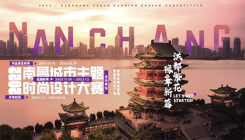设计比赛-2022年首届南昌城市主题时尚设计大赛