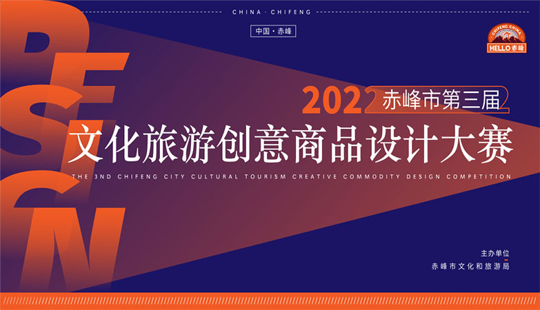 设计比赛-赤峰市2022年第三届文化旅游商品创意设计大赛组织策划服务项目