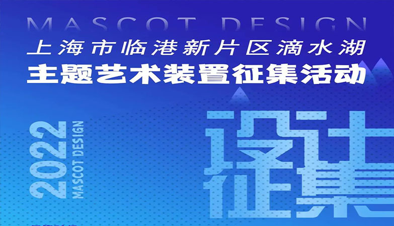 设计比赛-上海市临港新片区滴水湖主题艺术装置产品设计征集活动