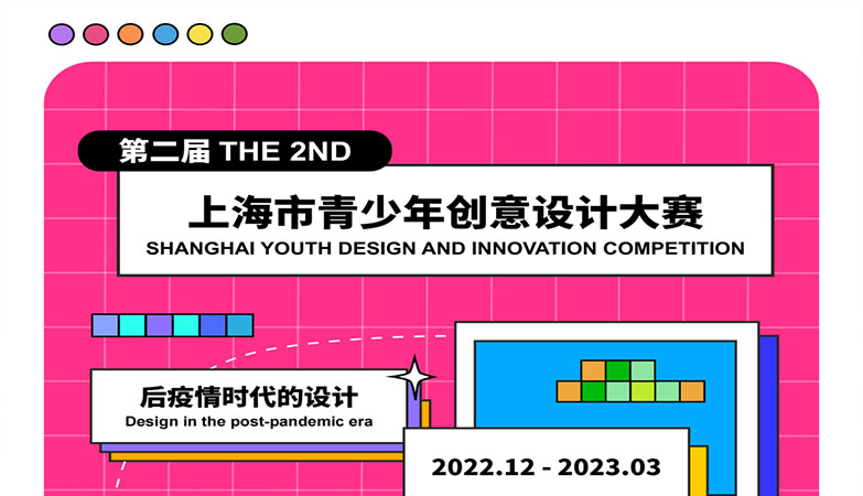 设计比赛-2022第二届上海市青少年创意设计大赛