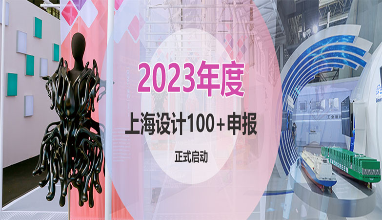 设计比赛-2022-2023年度 “上海设计100+”征集