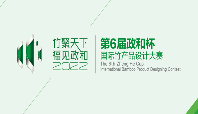 产品-2022第六届政和杯•国际竹产品设计大赛入围作品
