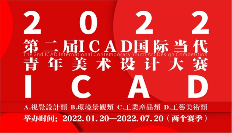 第二届ICAD国际当代青年 美术设计大赛