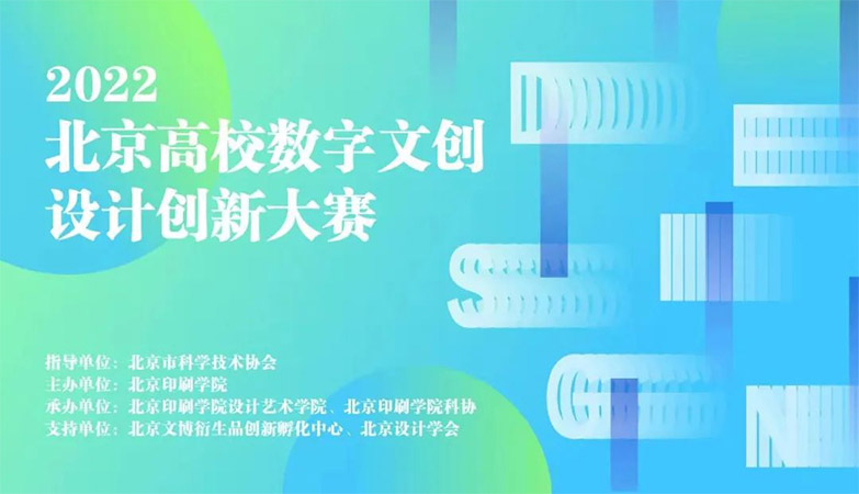 资讯-数字文创设计创新大赛2022北京高校创新大赛