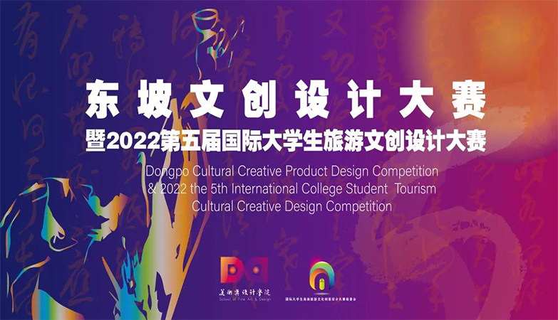 产品-大学生旅游文创设计大赛东坡文创产品设计大赛暨2022第五届国际大赛