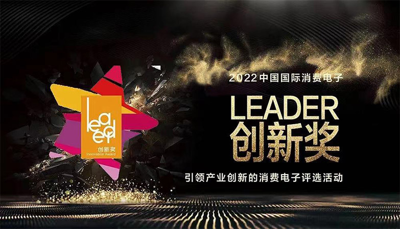 资讯-消费电子Leader创新奖2022中国国际奖