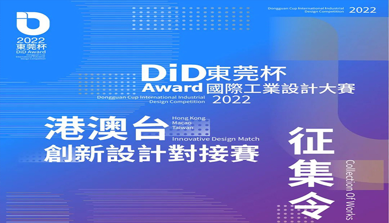 资讯-2022 DiD Award 东莞杯国际工业设计大赛港澳台创新设计对接赛
