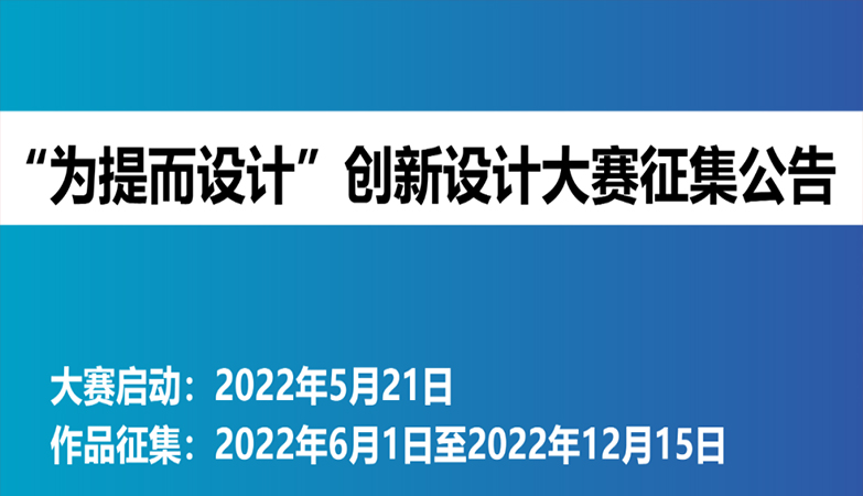 媒体-资讯-2022安徽省工业设计协会“为提而设计”创新设计大赛