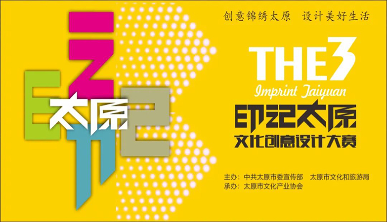 设计比赛-第三届“印记太原”2022文化创意产品设计大赛