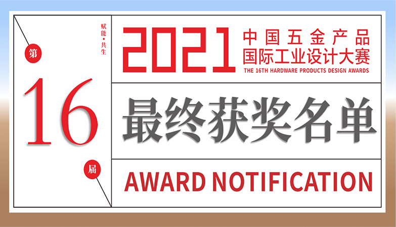 设计比赛-AWARD NOTIFICATION | 2021第 16 届中国五金产品国际工业设计大赛获奖名单