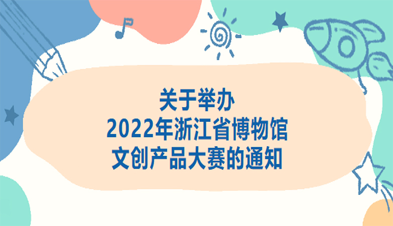 设计比赛-浙江省博物馆2022年文创设计产品大赛