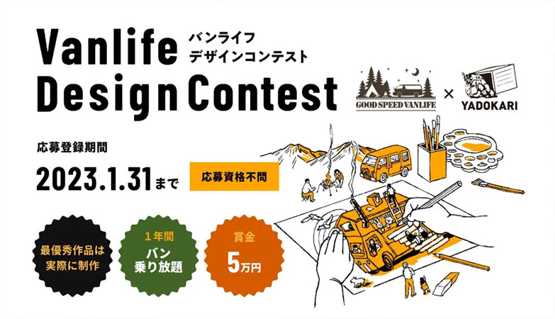 设计比赛-日本 VANLIFE 2022房车设计竞赛