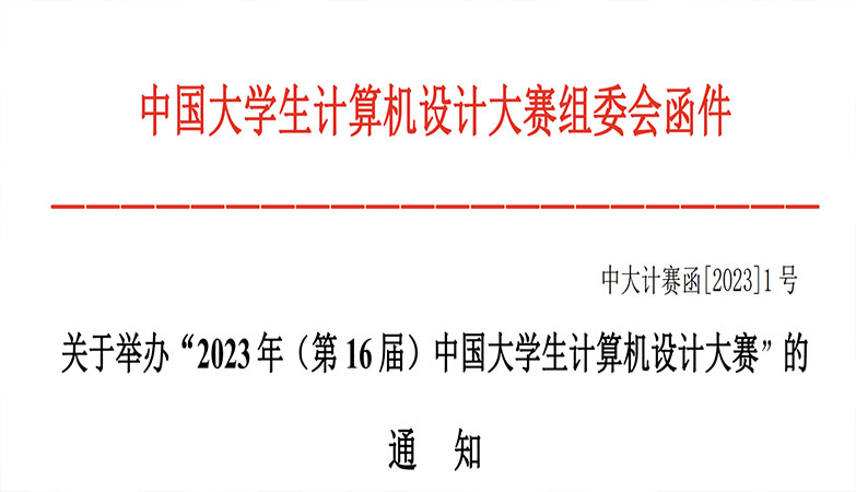 设计比赛-2023年（第 16 届）中国大学生计算机设计大赛