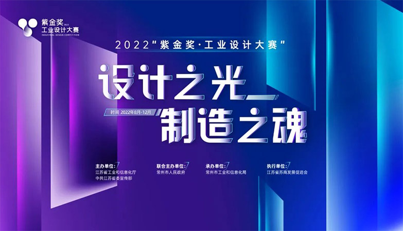 资讯-工业产品设计大赛2022“紫金奖·设计大赛”