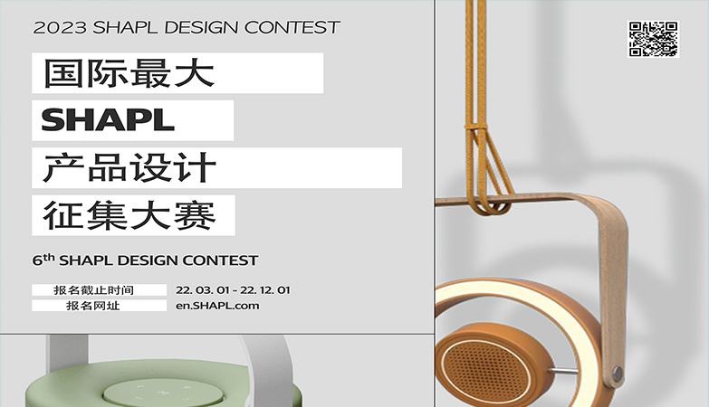 产品-总奖金10万美元（约1亿韩元）第六届SHAPL国际产品设计征集大赛