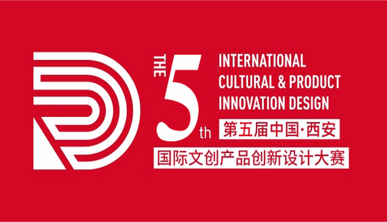 产品-创新设计大赛2022第五届中国西安国际文创